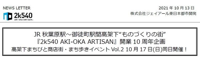 JR秋葉原駅～御徒町駅間高架下“ものづくりの街”『2k540 AKI-OKA
