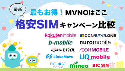 【2021年5月】格安SIMキャンペーン比較！最もお得なMVNOはここ！