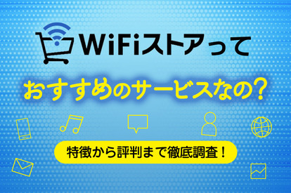 WiFiストアってどんなサービス？特徴や評判、お得に申し込めるWiFiを解説します