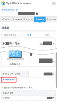 ソフトバンク光料金確認手順⑥