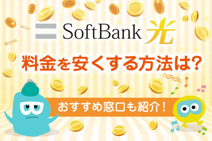 【2021年最新】ソフトバンク光の料金は高い?安くできる4つのポイントを解説します