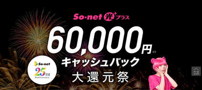 So-net光プラストップ画像