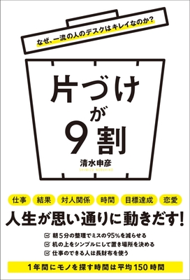 なぜ、一流の人のデスクはキレイなのか? 片づけが9割