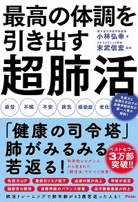 最高の体調を引き出す超肺活