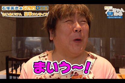 石塚英彦のグルメ大図鑑