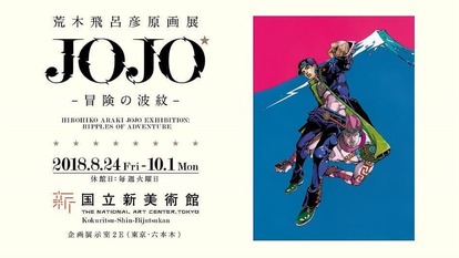 『ジョジョの奇妙な冒険』作者の荒木飛呂彦氏がNHK『日曜美術館』に講師として出演へ_003
