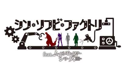 シン・ソフビ・ファクトリー feat.ムービーモンスターシリーズ