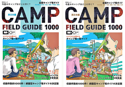 ＜『全国キャンプ場ガイド』表紙 （左：東日本、右：西日本）＞