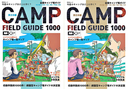<『全国キャンプ場ガイド』表紙 (左:東日本、右:西日本)>