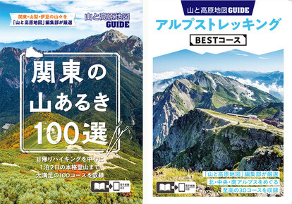 ＜『山と高原地図ガイド』表紙（左：関東の山あるき100選、 右：アルプストレッキングBESTコース）＞