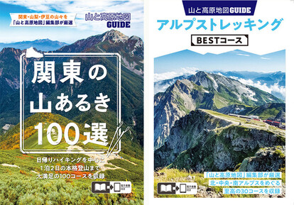 <『山と高原地図ガイド』表紙(左:関東の山あるき100選、 右:アルプストレッキングBESTコース)>