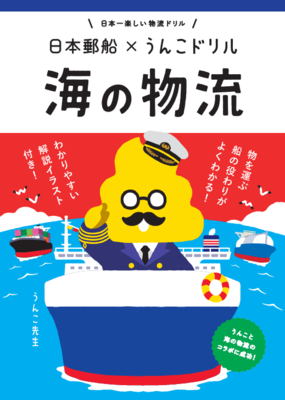 うんこを通して物流を学ぶ冊子&オンラインゲーム「うんこドリル 海の物流」が公開_001