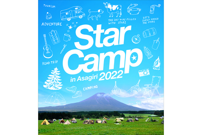 三菱自動車が3年ぶりとなる「スターキャンプ2022」を朝霧高原で開催と発表