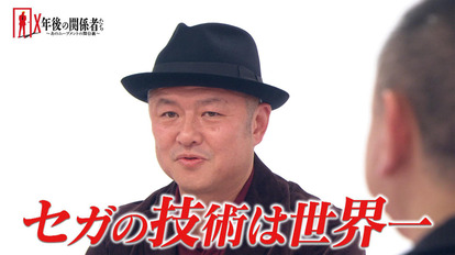 『X年後の関係者たち』セガサターン特集回が7月12日23時から再放送_004
