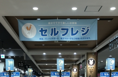 セルフレジ