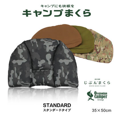 キャンプまくらスタンダード