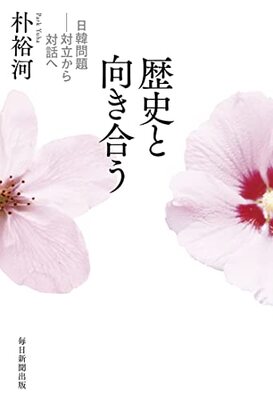 歴史と向き合う 日韓問題──対立から対話へ