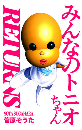 5億年ボタン みんなのトニオちゃん 初版帯付き 菅原そうた 5億年ボタン」原作、幻の絶版フルカラーCGマンガ『みんなのトニオ