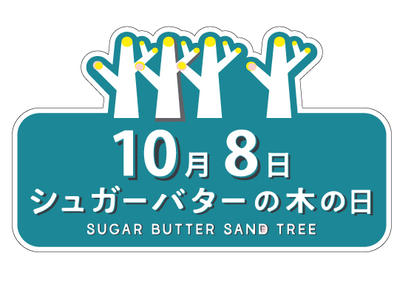 ＊「シュガーバターの木の日」は「一般社団法人 日本記念日協会」によって正式に認定されています。
