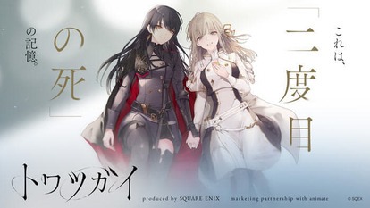 スクウェア・エニックスとアニメイトがタッグを組んで送るツガイ育成バトルファンタジーRPG『トワツガイ』が発表_001