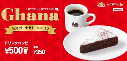 ロッテリア「三角ガーナガトーショコラ」