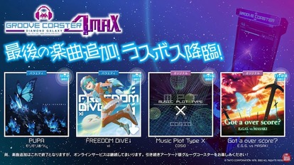 音楽ゲーム『グルーヴコースター』アーケード版のコンテンツ追加が11月23日の新曲をもって終了に_002