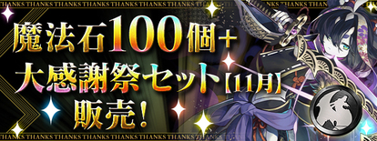 「魔法石100個+大感謝祭セット【11月】」販売!