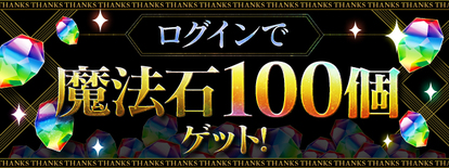 「魔法石100個」プレゼント！