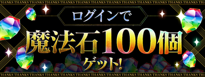 「魔法石100個」プレゼント!