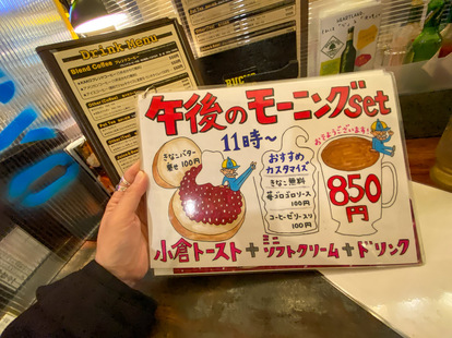 「午後のモーニングセット」なるものがあり、午後からもモーニングが食べられます