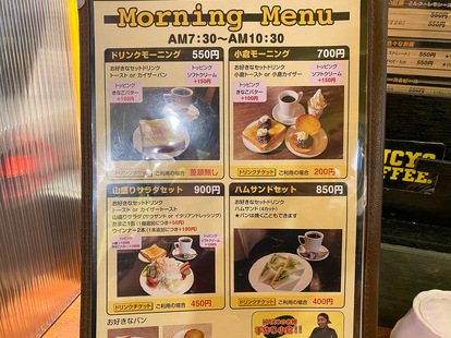 モーニングメニュー。すべてセットドリンク付き