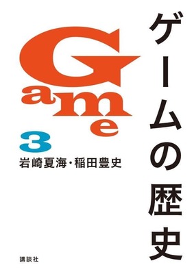 書籍「ゲームの歴史」が11月14日に発売決定_003