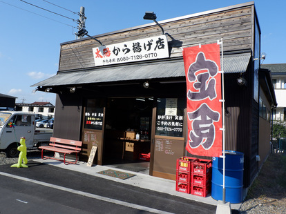 川崎街道沿いにある『太陽から揚げ店 東京本店』。京王線・百草園駅から徒歩4~5分。2021年には熱海店もオープン