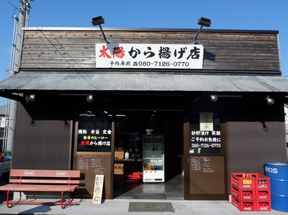 太陽から揚げ店 東京本店外観