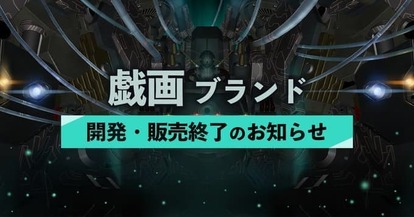 「戯画」が2023年3月31日もって終了へ。各ゲームソフトの販売も同日に終了_002