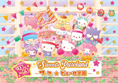 サンリオピューロランド「Sweets Puroland～フレフレ☆ピューロ学園～」