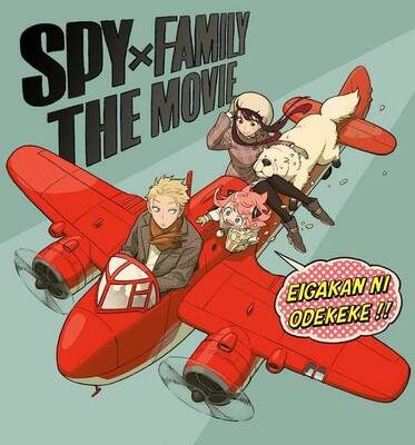 『SPY×FAMILY』遠藤達哉 描き下ろしの劇場版記...