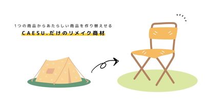 【すべてが地球に還る】SDGs主体のアウトドアブランドCAESU.がキックオフ