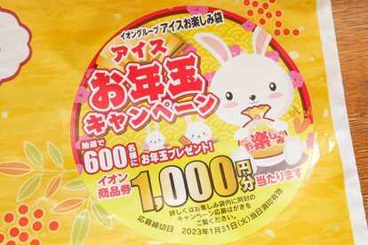 イオン福袋2023
