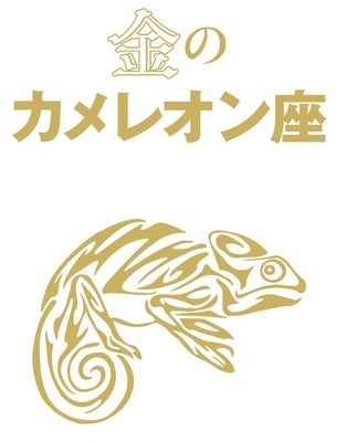 金のカメレオン座