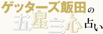 ゲッターズ飯田 ロゴ