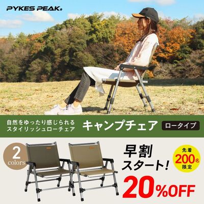 【200名様限定早割り20%オフキャンペーン実施中】【自然と一体に!くつろぎのロータイプチェア】PYKES PEAKが…
