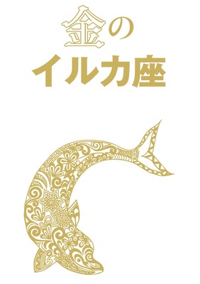 金のイルカ座