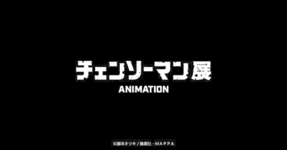 「アニメーション チェンソーマン展」のチケットが一般販売を開始_001
