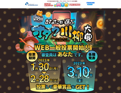 第18回「あなたが選ぶオタク川柳大賞」