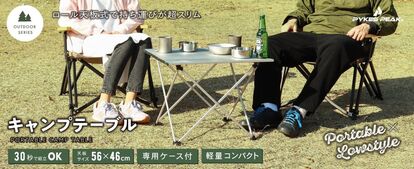 【先着100名様限定超早割り25%オフキャンペーン実施中】【キャンプテーブル】PYKES PEAKが【新商品】「アウト…