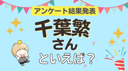 千葉繁さんが演じるキャラといえば?