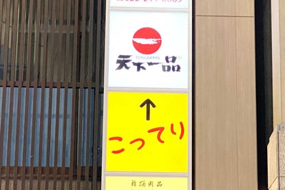 仙台の天下一品