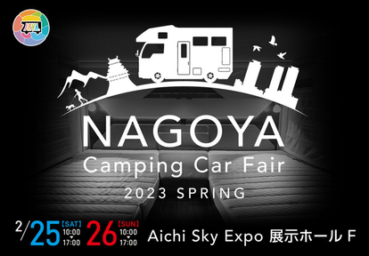名古屋キャンピングカーフェア 2023 SPRING