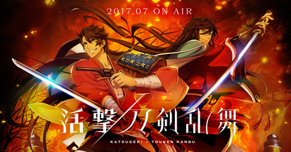 アニメ「活撃 刀剣乱舞」キービジュアル